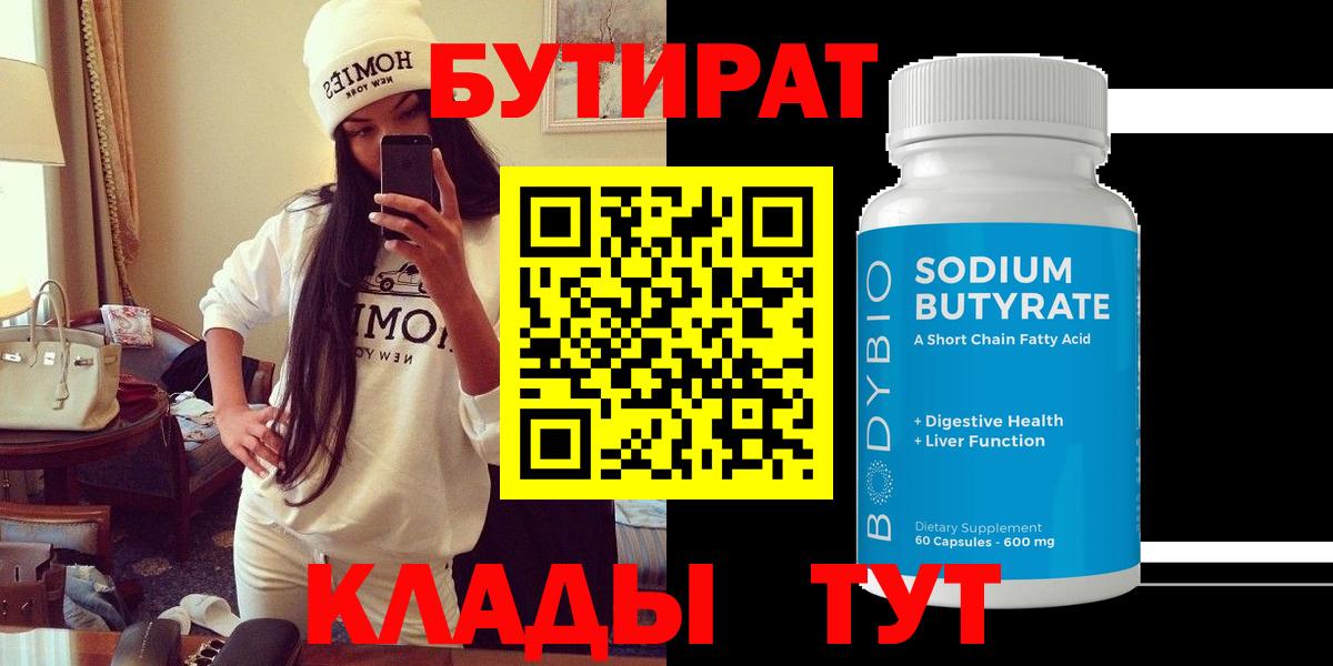 Бутират Butirat Канаш
