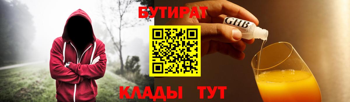 БУТИРАТ жидкий экстази  Вход с VPN  Канаш 