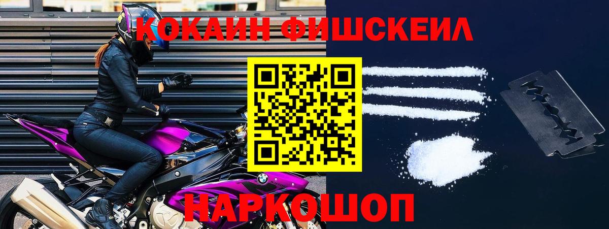 COCAIN FishScale  COCAIN FishScale  Вход с VPN  наркошоп  Канаш 