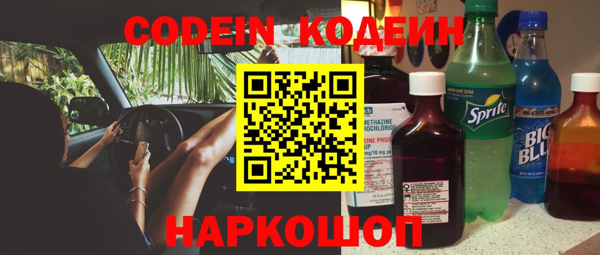 Кодеиновый сироп Lean Purple Drank  Вход с VPN  Канаш 
